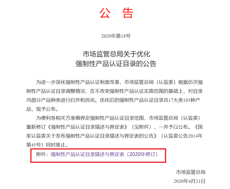 China CCC New Catalog released on April 28, 2020 – TianHeng Consulting